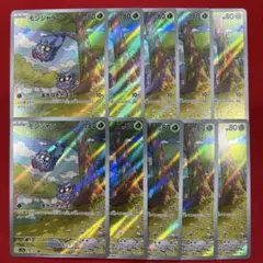 モンジャラ　ar 10枚セット