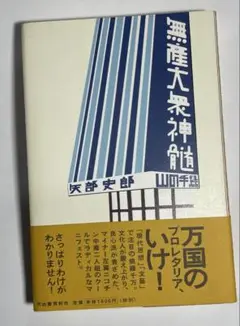 無産大衆神髄