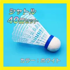 【40個】ホワイト　シャトル バドミントン バトミントン 練習　バッティング