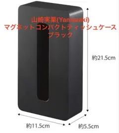 山崎実業(Yamazaki) マグネットコンパクトティッシュケース ブラック