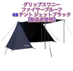 グリップスワニー ファイヤープルーフGS テント ジェットブラック