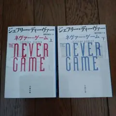 「ネヴァー・ゲーム 上・下」 ２冊セット