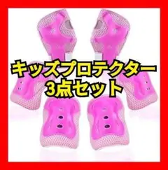 【 キッズ プロテクター】 プロテクター 3点セット ひざあて ピンク