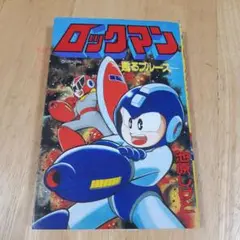 ロックマン 甦るブルース