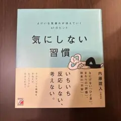 気にしない習慣 よけいな気疲れが消えていく61のヒント
