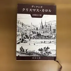 ディケンズ　クリスマス・カロル