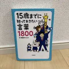 15歳までに知っておきたい言葉1800 Gakken