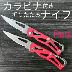 カラビナ 折りたたみ ナイフ レッド2個セット 渓流 サバイバルナイフ