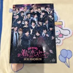 舞台 私のホストちゃん REBORN DVD