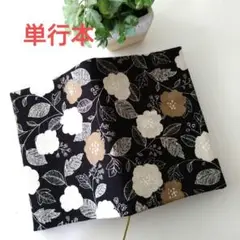 モダン花柄の単行本ブックカバー