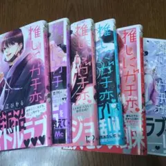 推しにガチ恋しちゃったら 1~6　完結