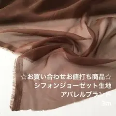 R1M/9404-21♪3m お買い合わせ/ポリエステルシフォンジョーゼット生地