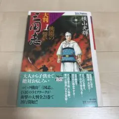 大判 三国志 19〜21巻 横山光輝　3冊セット コミック】三国志(大判版)(全21巻)セット | 全巻セット