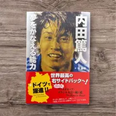 内田篤人 夢をかなえる能力