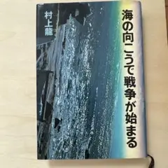 村上龍「海の向こうで戦争が始まる」「ポップア－トのある部屋」ほか１冊 Amazon.co.jp: 海の向こうで戦争が始まる (村上龍電子本製作所