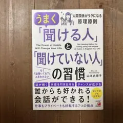 【美品】「聞ける人」と「聞けていない人」の習慣