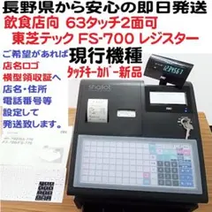 12/31店名設定無料FS-700飲食向63タッチ東芝テック レジスター軽減税率