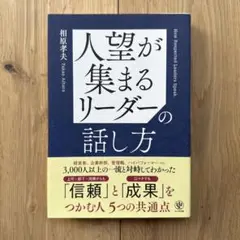 人望が集まるリーダーの話し方