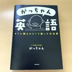 がっちゃん英語 キミに読ませたくて創った文法書