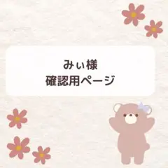 みぃ様確認用