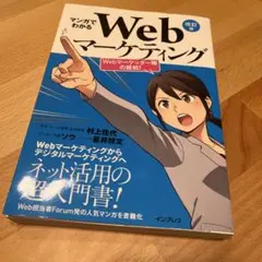マンガでわかるWebマーケティング Webマーケッター瞳の挑戦!