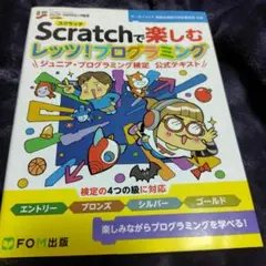 Scratchで楽しむ レッツ！プログラミング