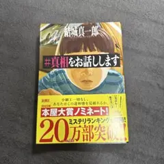 #真相をお話しします