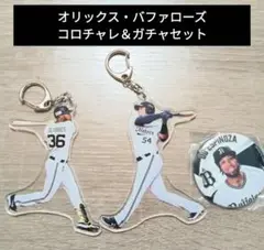 オリックス・バファローズ 【オリバレス・ディアス・エスピノーザ】コロチャレガチャ