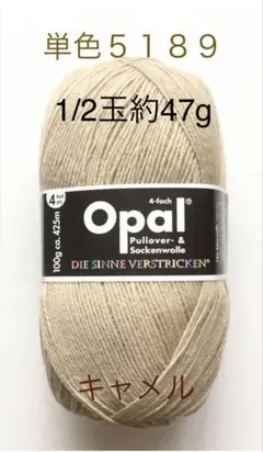 Opal オパール毛糸　単色（5189）キャメル　1/2個