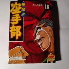 神忍!! 空手部 13巻 高橋幸二
