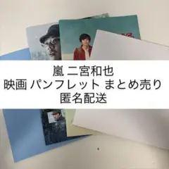 嵐 二宮和也 映画 パンフレット まとめ売り 匿名配送