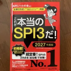 これが本当のSPI3だ! 2027年度版