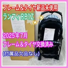 2025年 7月フレーム＆タイヤ 新品 交換済み ピジョン ランフィ RB1Z