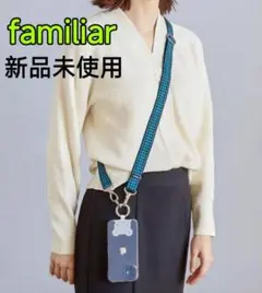 【新品未開封】familiar ショルダーストラップ 青