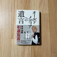 オールドメディアへの遺言