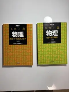 名門の森 物理 2冊セット