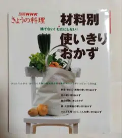 材料別使いきりおかず