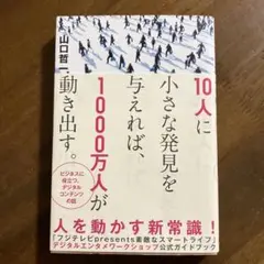 10人に小さな発見を与えれば、1000万人が動き出す。
