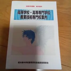 高等学校・高等専門学校案内