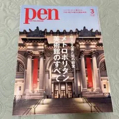 pen 3月号 メトロポリタン美術館特集