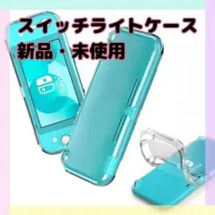 スイッチライト 任天堂 ニンテンドー switch lite クリア ケース