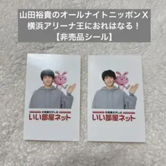 2025年最新】山田裕貴のオールナイトニッポンXの人気アイテム