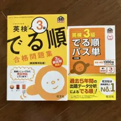 英検3級 でる順 合格問題集 新試験対応版　パス単　2冊セット