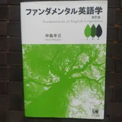 ファンダメンタル英語学