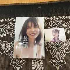 長濱ねる写真集 応募券＆ポストカード付き