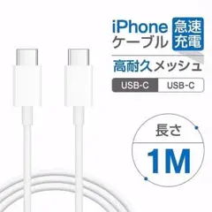 1M 1本 iPhone 充電ケーブル 急速充電 タイプC to c ケーブル