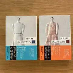 水のかたち 宮本輝 上下セット