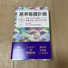 基準看護計画 : 地域・在宅を視野に入れた看護診断と潜在的合併症