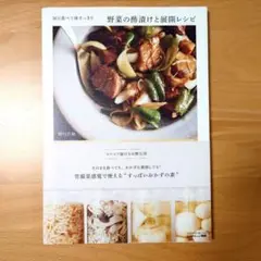 『野菜の酢漬けと展開レシピ』