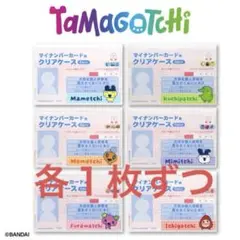 サンキューマート たまごっち マイナンバーカードケース 全種6枚セット